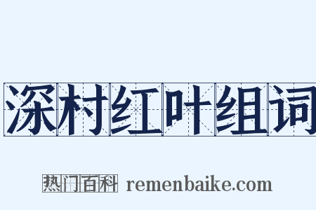 深村红叶组词是什么意思的图片